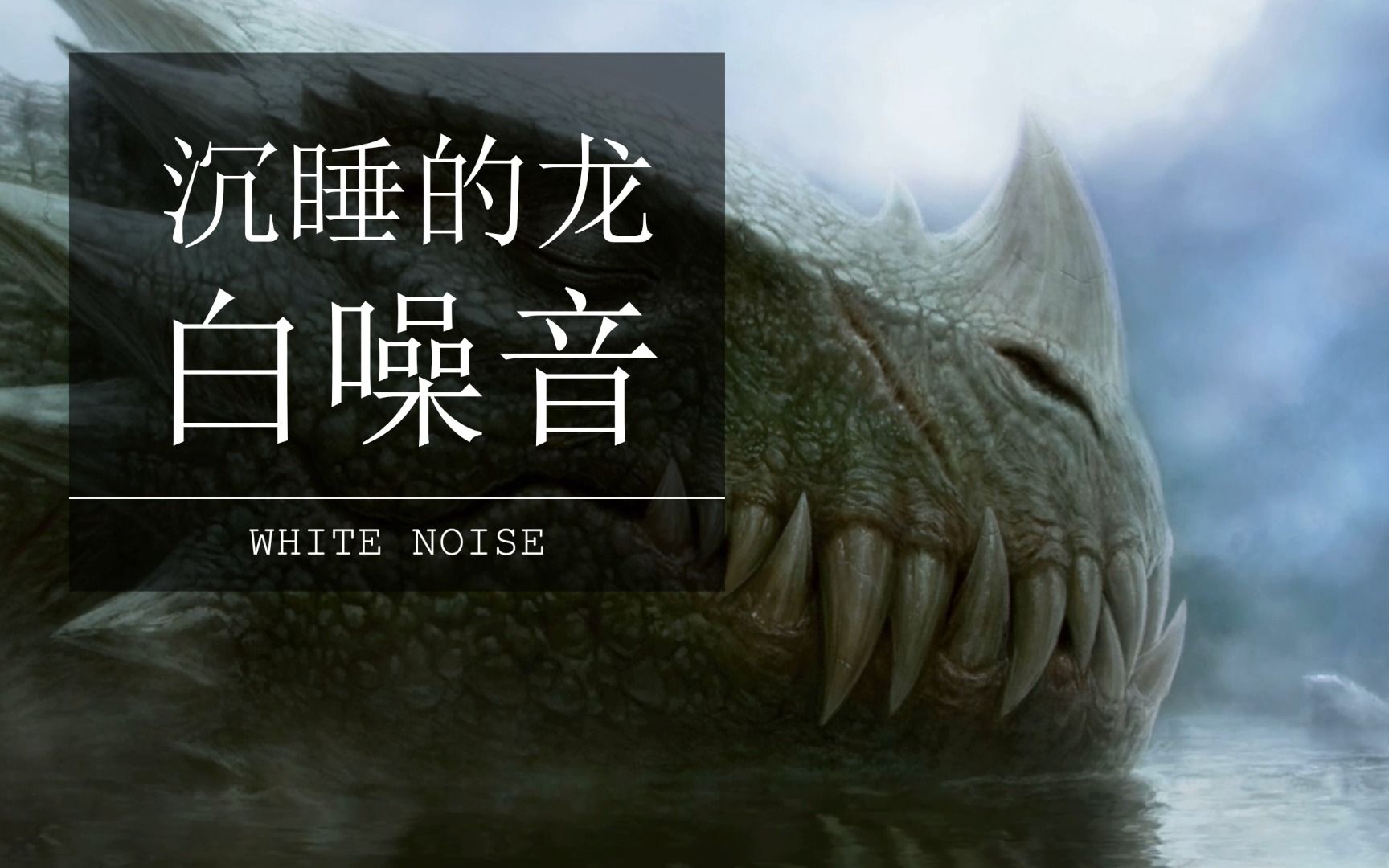 { 白噪音 } 在平静的湖面上沉睡的龙