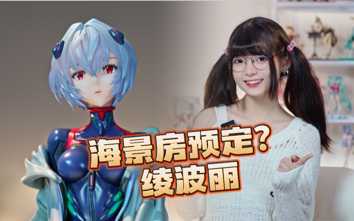 紧身衣下的诱惑身材!EVA GLOBAL 绫波零Alter手办开箱哔哩哔哩bilibili