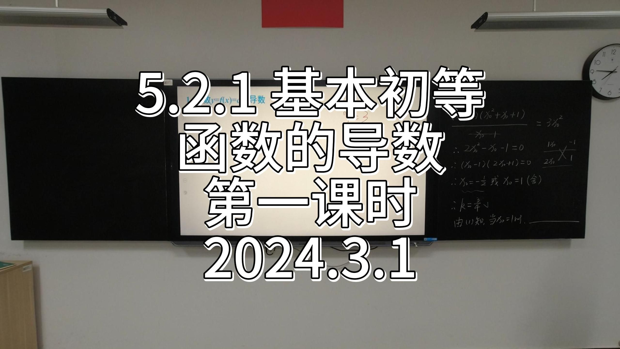 [图]5.2.1 基本初等函数的导数 第一课时 2024.3.1