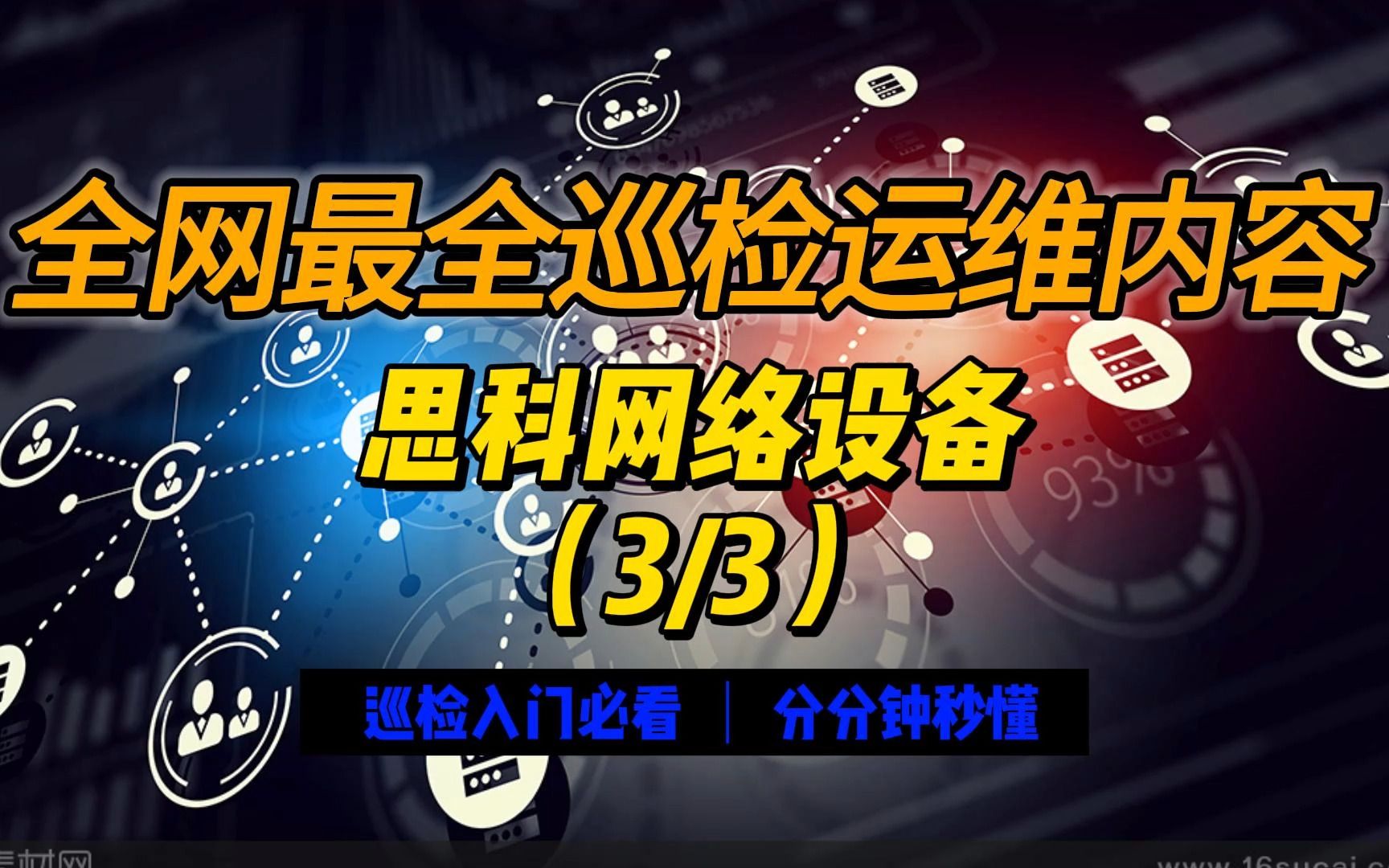 全网最全巡检内容之思科网络设备 #设备巡检 #网络工程师 #华为mate60pro哔哩哔哩bilibili