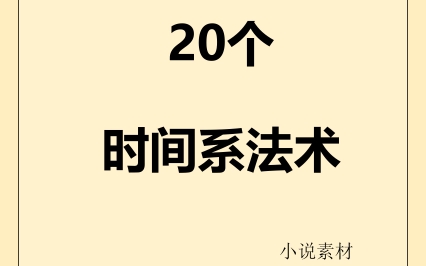 写作素材|小说素材时间系法术设定哔哩哔哩bilibili