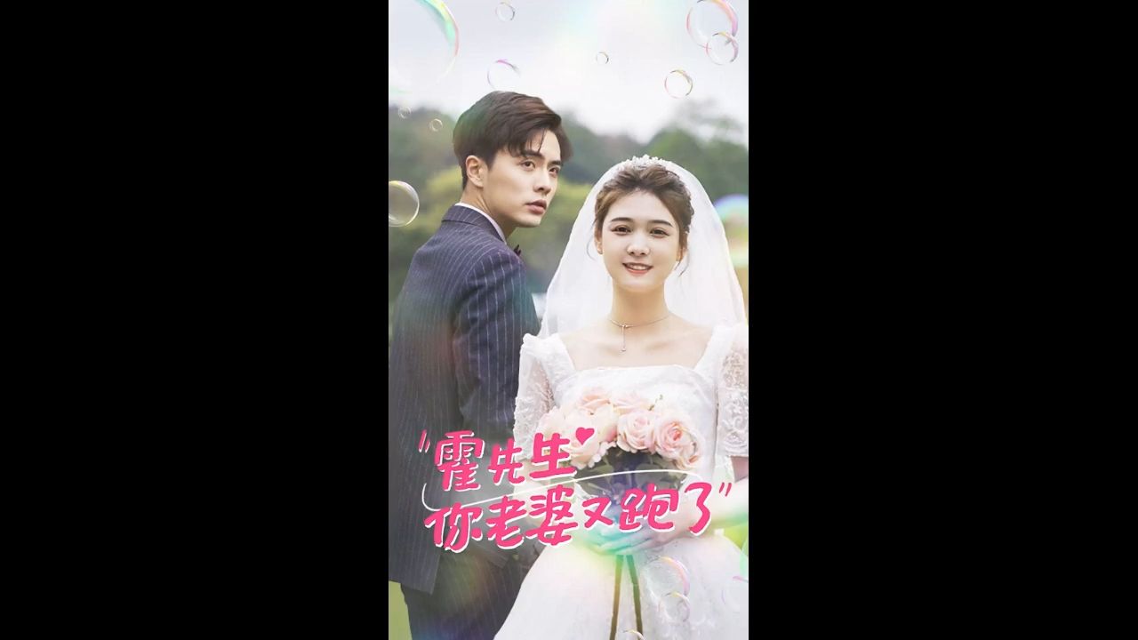%-【霍先生asd你老婆又跑了】