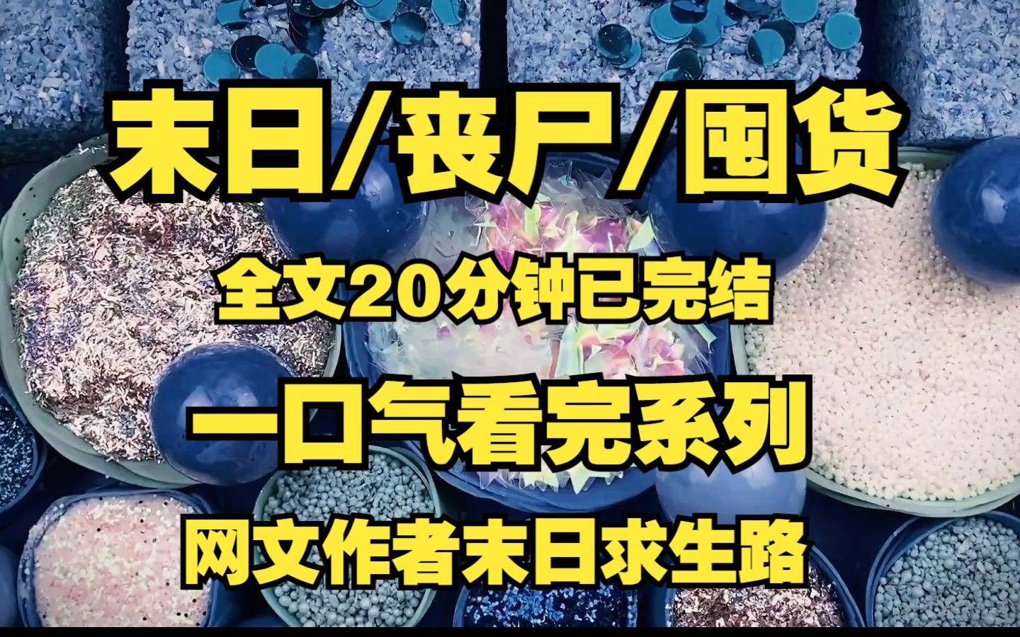 [图]末日/丧尸/囤货、网文作者的末日求生囤货指南！！！