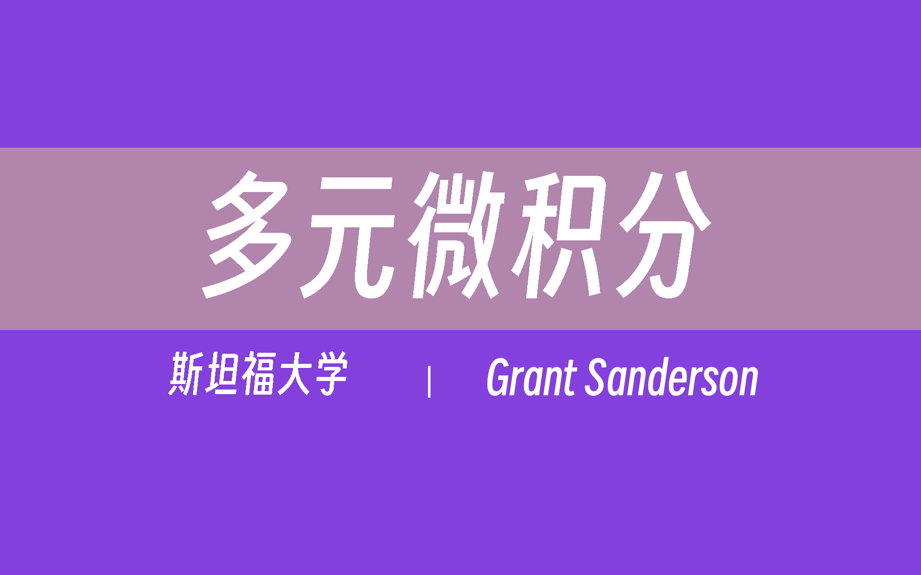 【斯坦福大学】多元微积分(全69讲)Grant Sanderson哔哩哔哩bilibili