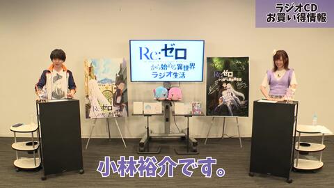 ラジオcd Re ゼロから始める異世界ラジオ生活 Vol 5 Vol 6 紹介動画 哔哩哔哩