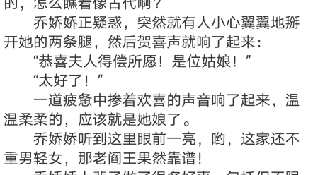 [图]《被读心后全家带我夺皇位》乔娇娇小说阅读包结局乔娇娇投胎了。 她刚刚被分娩出来，就奋力睁大了眼睛。