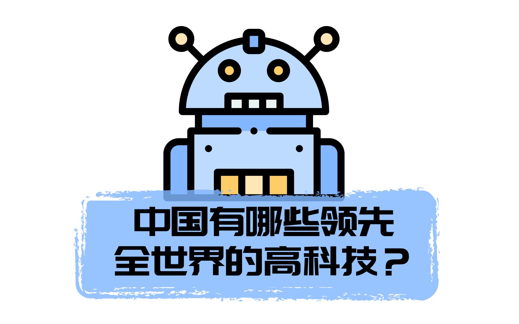 活动作品中国有哪些以绝对优势领先于全世界的高科技