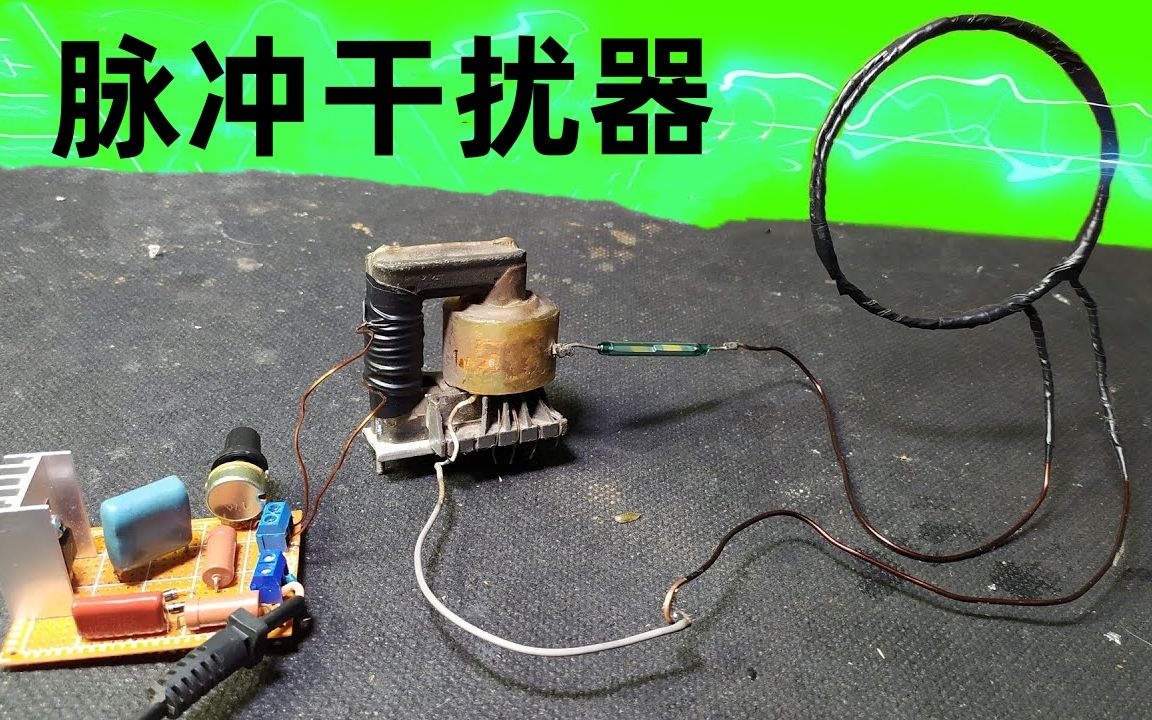 【电子能量DIY】黑科技设备“脉冲干扰器”的工作原理你知道吗?哔哩哔哩bilibili