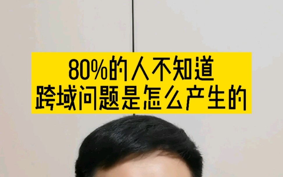 80%的人不知道跨域问题是怎么产生的.哔哩哔哩bilibili