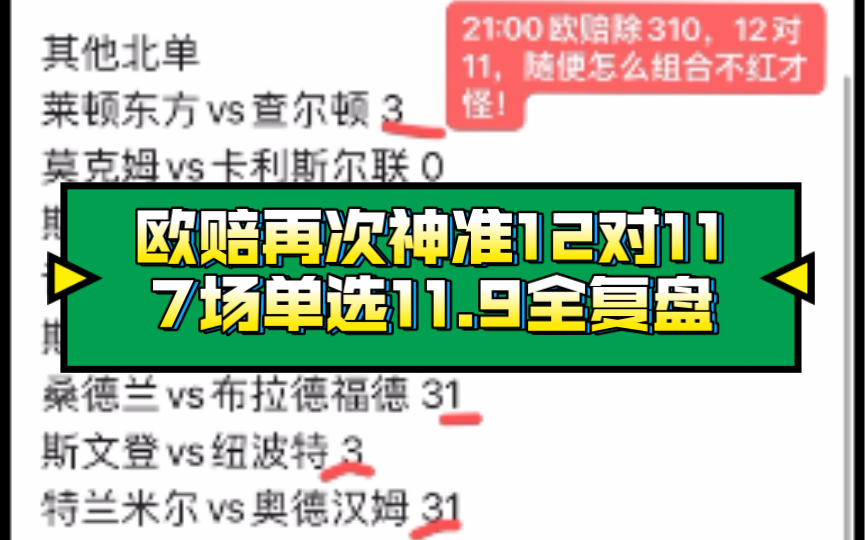 欧赔再次神准12对11,7场单选11.9全复盘,不红才怪!哔哩哔哩bilibili