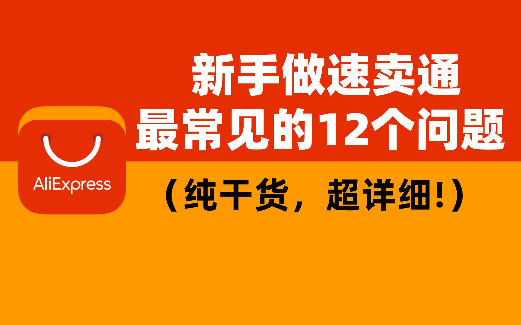 新手做速卖通你必须要知道的,最常见的12个问题(纯干货,超详细!)哔哩哔哩bilibili