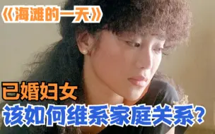 Download Video: 【影言】丈夫久不归家，自己却无所事事，真实揭露已婚妇女的焦虑！