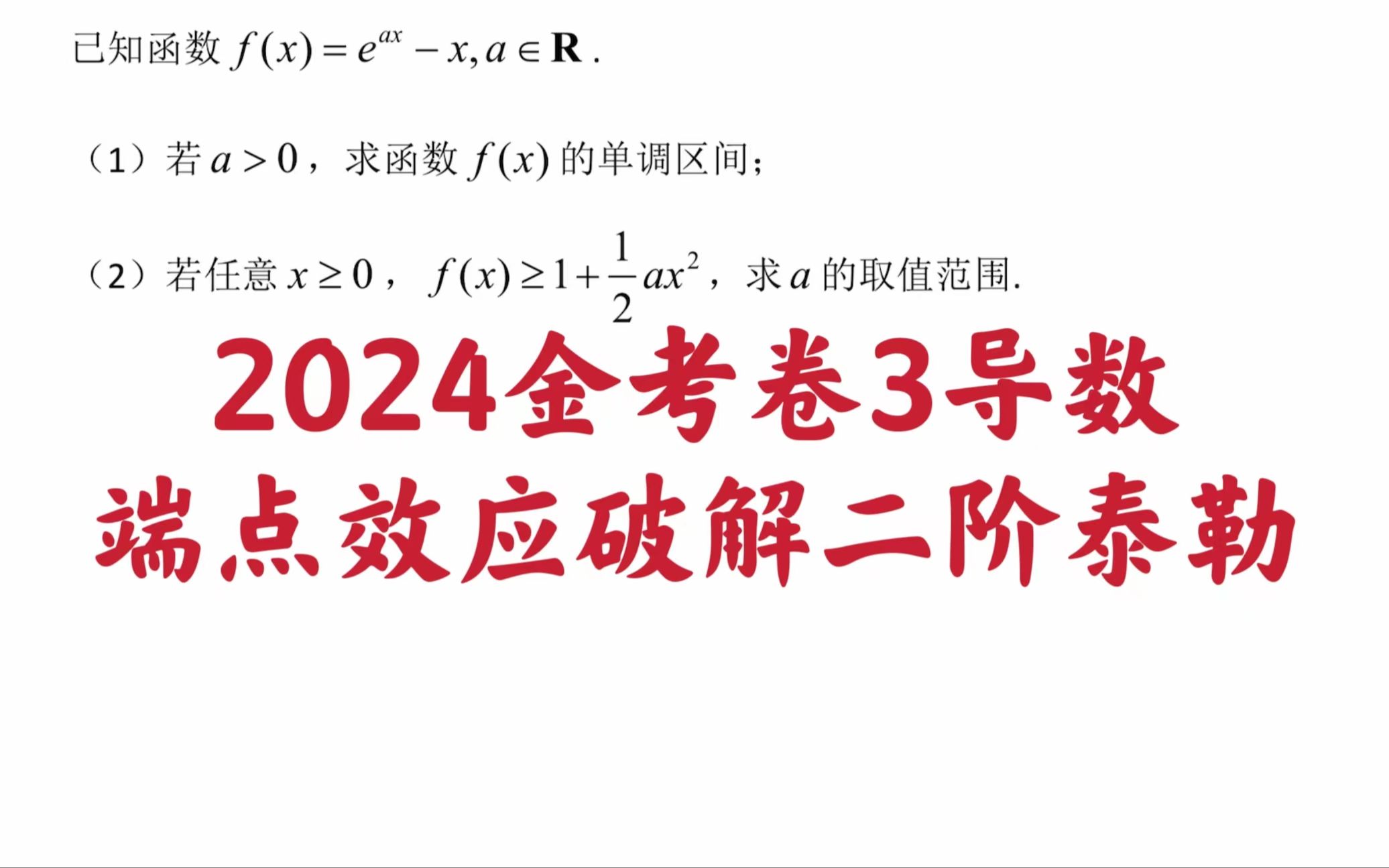 [图]【每日一题】2024金考卷3导数端点效应破解二阶泰勒