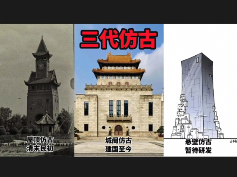 近代三类仿古建筑,古建筑如何复兴哔哩哔哩bilibili