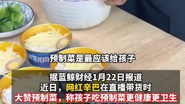 辛巴回应“预制菜”言论:老干妈、奶粉都是预制菜,说的是让大家去吃好东西,自己是被断章取义(报道时间及来源:1月22日,蓝鲸财经)哔哩哔哩...