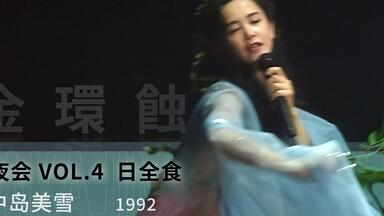 気分は中島美雪！ヤマハ FS820　エレアコ　音出し良好　スプールス単版！ 超绝回忆杀】中岛美雪2017年现场夜会工场Vol.2（含花絮特典解说字幕