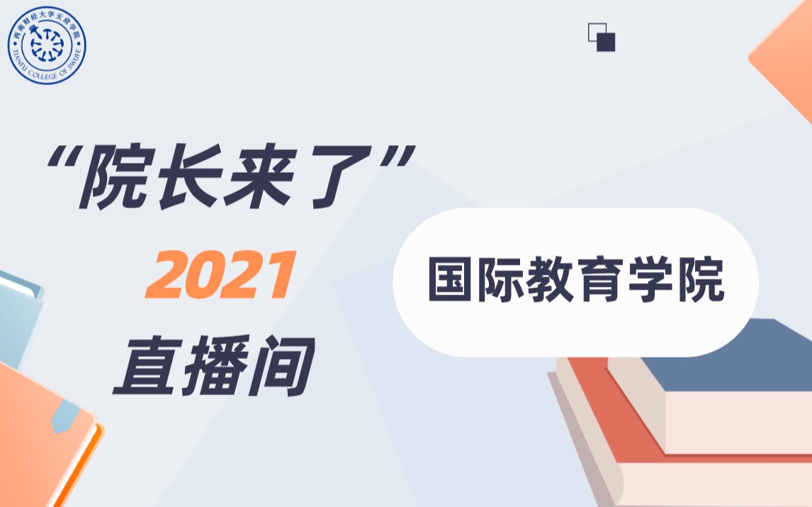 2021西财天府学院“院长来了”直播间——国际教育学院哔哩哔哩bilibili