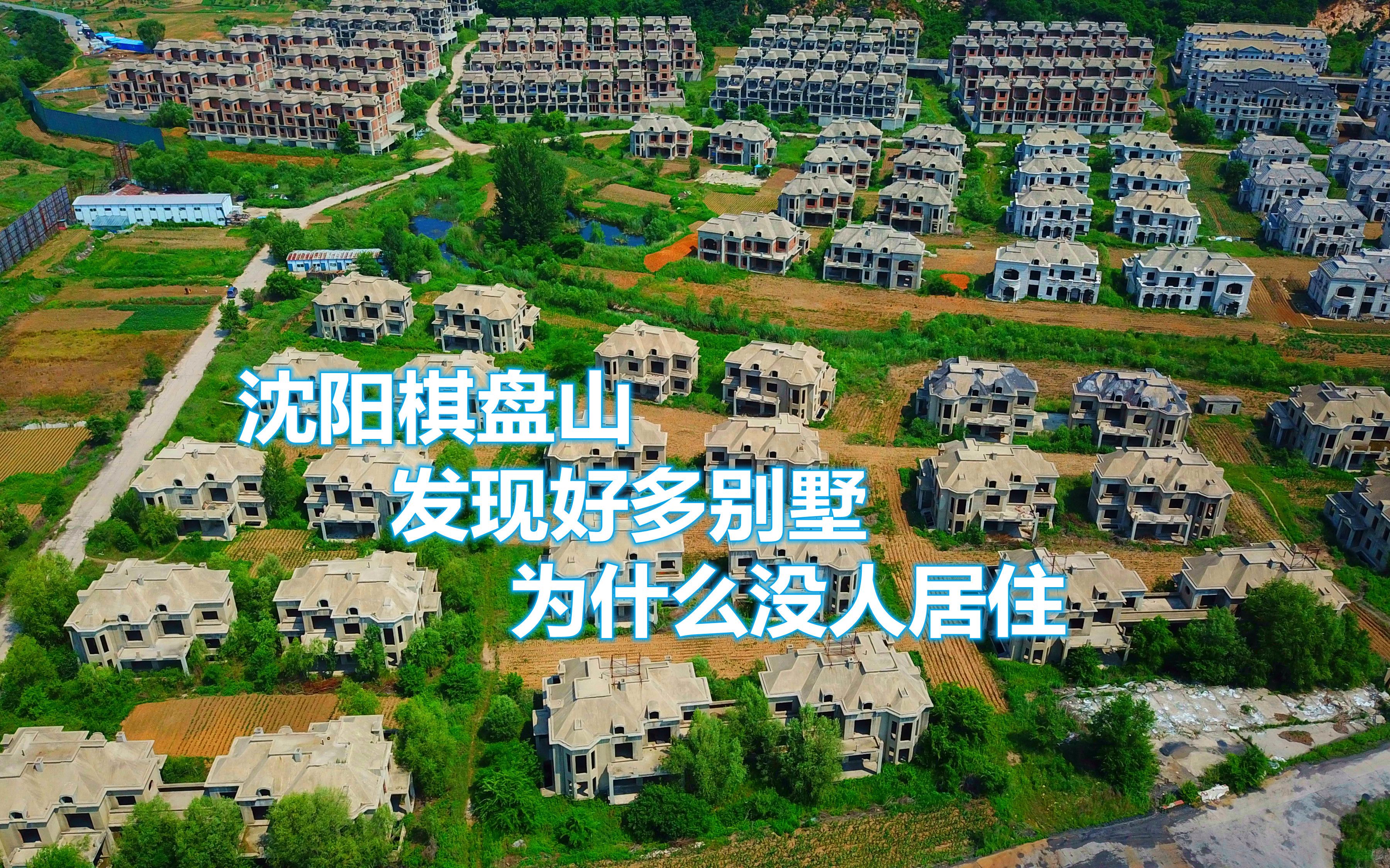 沈阳棋盘山发现大量别墅,据说废弃20年了,至今没有人敢去住?