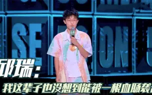 Download Video: 邱瑞：我这辈子也没想到能被一根血肠袭击，一顿突突我都睁不开眼