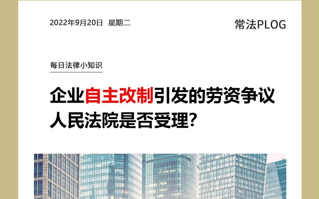 [图]企业自主改制引发的劳资争议人民法院是否受理？