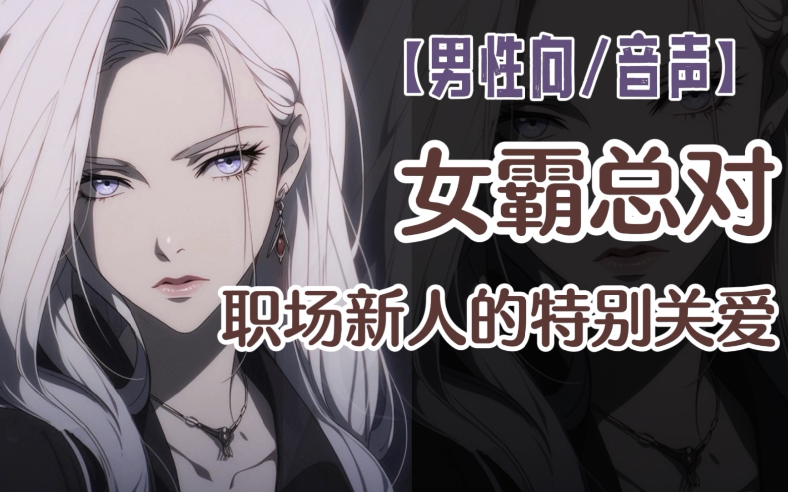 (男性向/御姐/台本)女霸总对职场新人的特别关爱