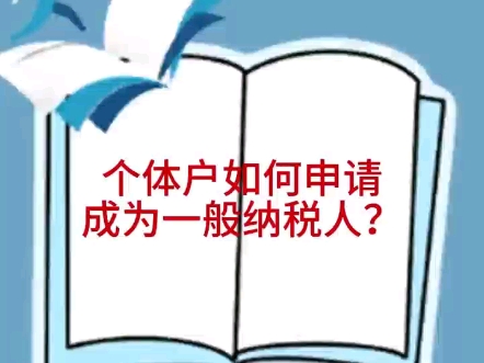 个体户如何申请成为一般纳税人?哔哩哔哩bilibili