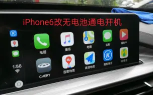 Скачать видео: 闲置苹果手机iPhone6改无电池通电开机启动carplay，改好之后可以一直放车上，防爆防晒，插好手机卡或者连接热点使用，安全导航 苹果6