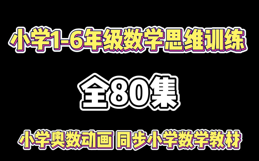 【共4季,80集】奇妙的数学之旅 小学16年级数学思维训练 小学奥数动画 同步小学数学教材哔哩哔哩bilibili