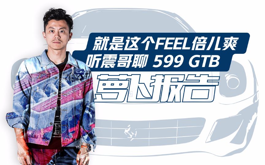 [图]就这个feel倍儿爽 听震哥聊599GTB