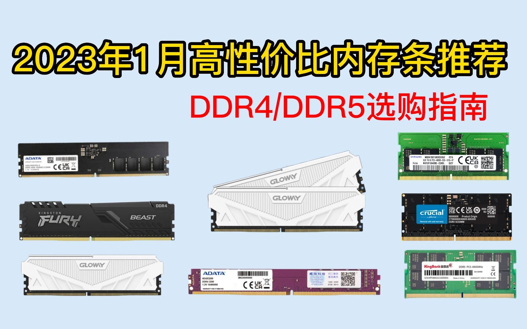 2023年1月高性价比DDR4/DDR5内存条推荐 笔记本内存条/台式机超频内存条选购指南哔哩哔哩bilibili