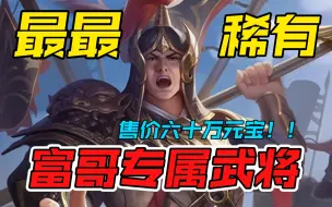 Download Video: 三国杀最罕见的武将！价值六十万元宝！冷门武将张横