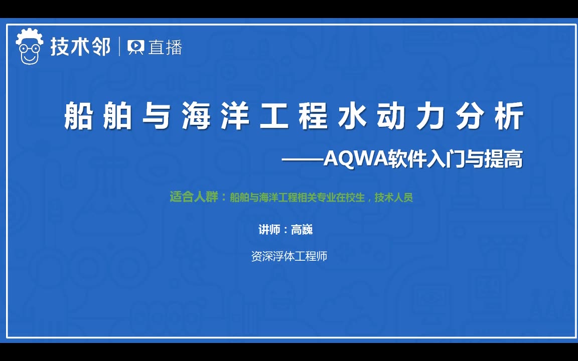 Ansys AQWA软件入门与提高培训视频课程,船舶与海洋工程水动力分析哔哩哔哩bilibili