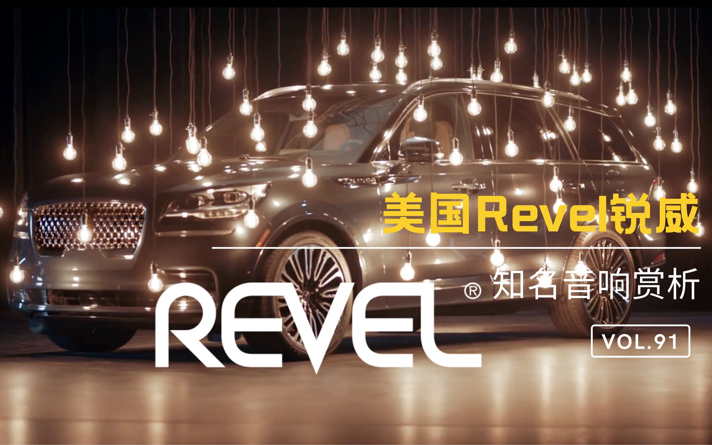 美国Revel锐威音响哔哩哔哩bilibili