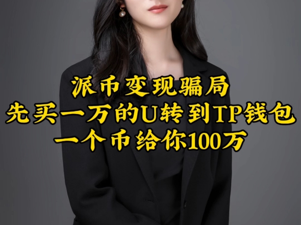 派币变现骗局先买一万的U转到TP钱包一个币给你100万哔哩哔哩bilibili