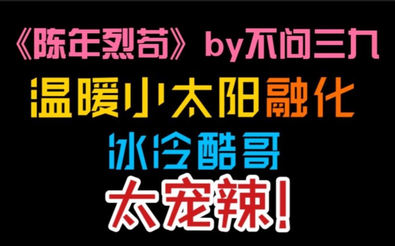 [图]【原耽推文】被两个哥哥轮番宠爱是种什么样的体验？小哥嘴上嫌弃，身体诚实，被冷冰冰的酷哥有恃无恐地偏爱太幸福辣！《陈年烈苟》