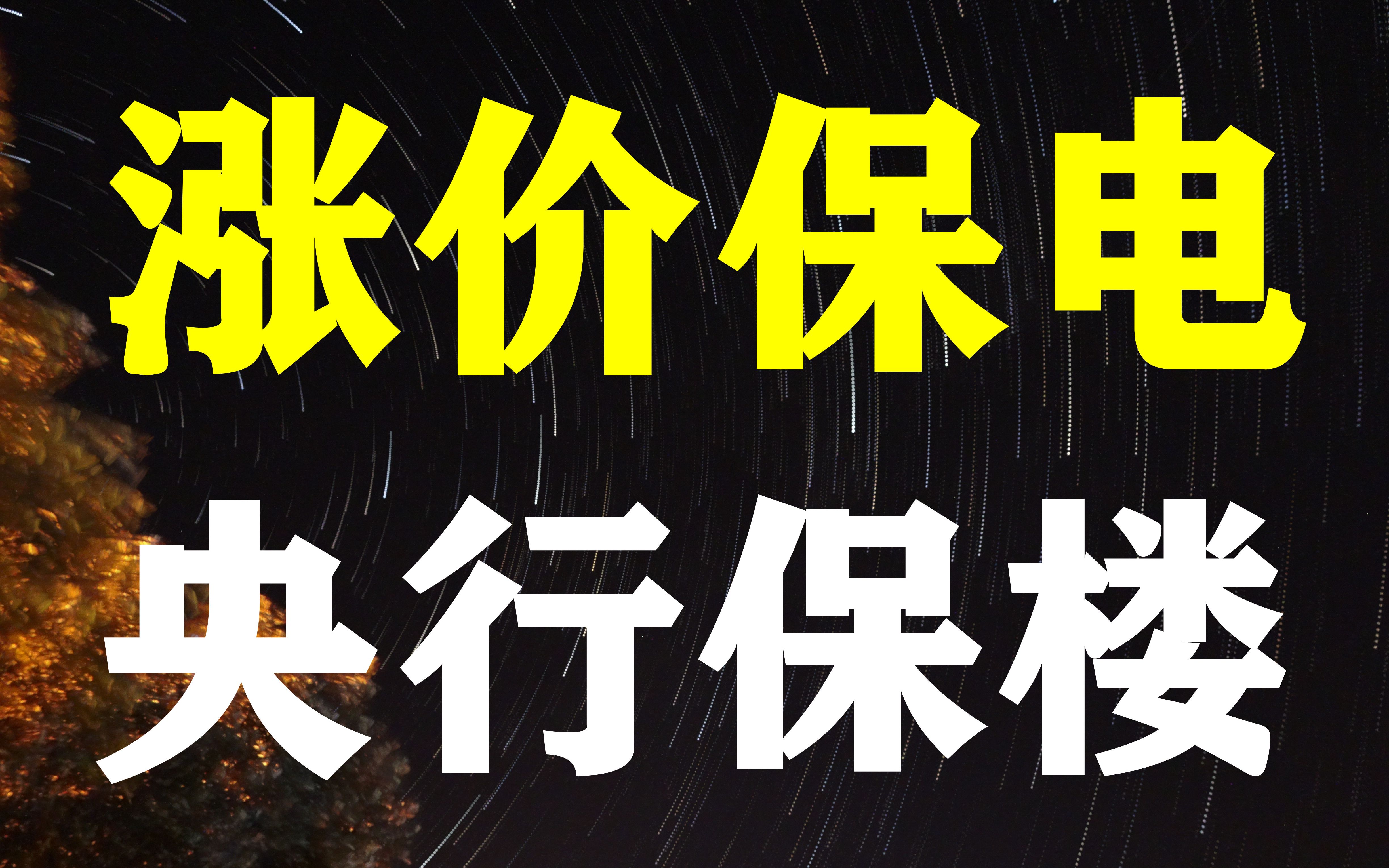 保电、保楼行动开始了!电价历史性突破,央行松口,买房送补贴再现哔哩哔哩bilibili