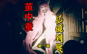 Descargar video: 《N命速通》茧中蚕！亿！镜！到！底！