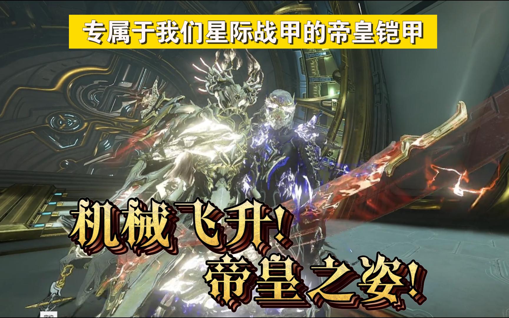 [图]【Warframe】帝皇铠甲!合体!!!（大吼）【星际战甲】高斯配色