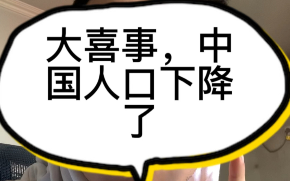 大喜事,中国人口下降了.从今往后,打工人的好日子来了.工资高了,没35岁危机了,内卷少了,产业升级了哔哩哔哩bilibili