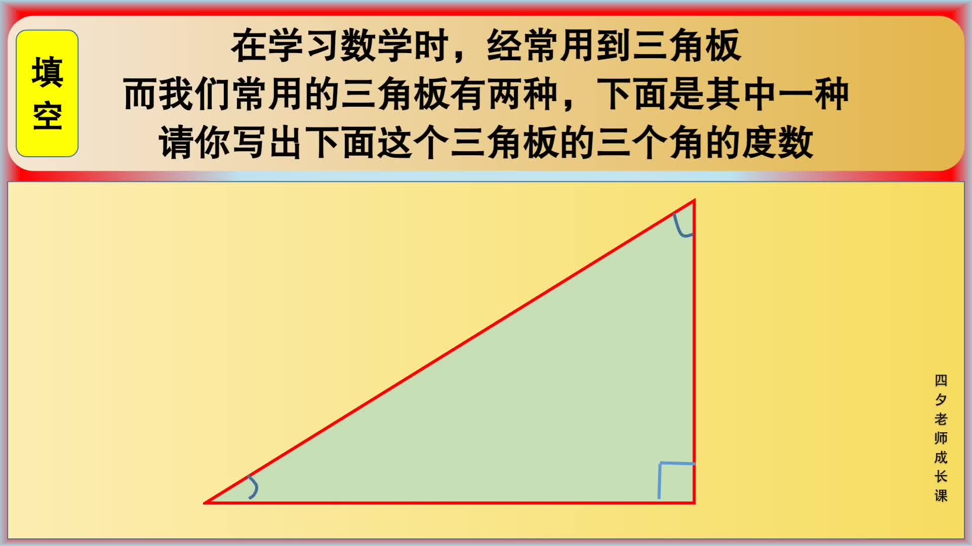 四年级数学:请你写出下面这个三角板的三个角的度数哔哩哔哩bilibili