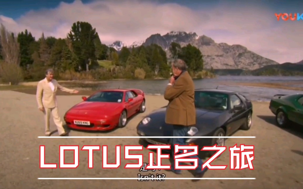 top gear特輯回顧之路特斯正名之旅-ezgarage新一期經