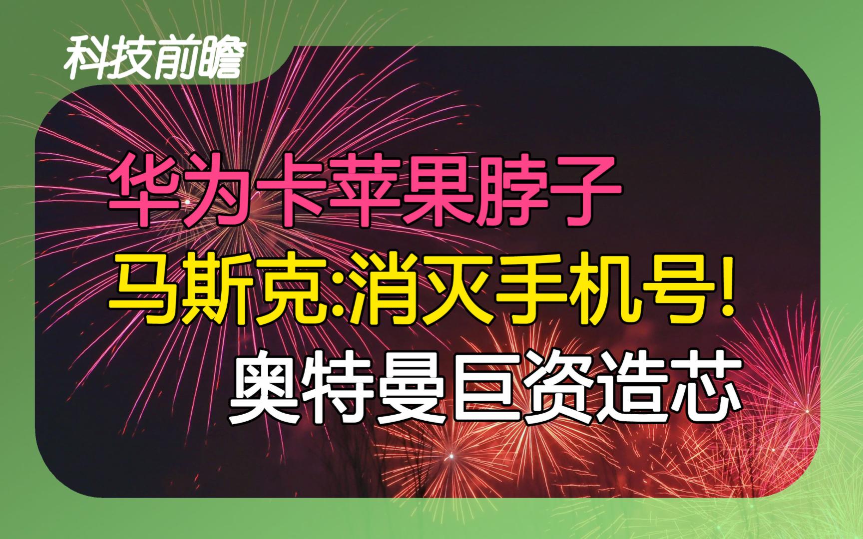 2024年第29期 | 科技前瞻【苹果头显被华为卡脖子;马斯克将停机;微软市值超越苹果;奥特曼欲募巨资造芯;微软将收购《幻兽帕鲁》开发商;迄今最大宇...