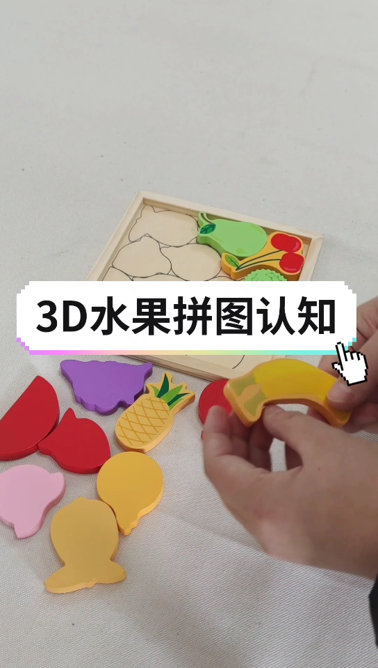 3D水果拼图,儿童早教木制玩具,锻炼宝宝水果认知能力#木制玩具哔哩哔哩bilibili