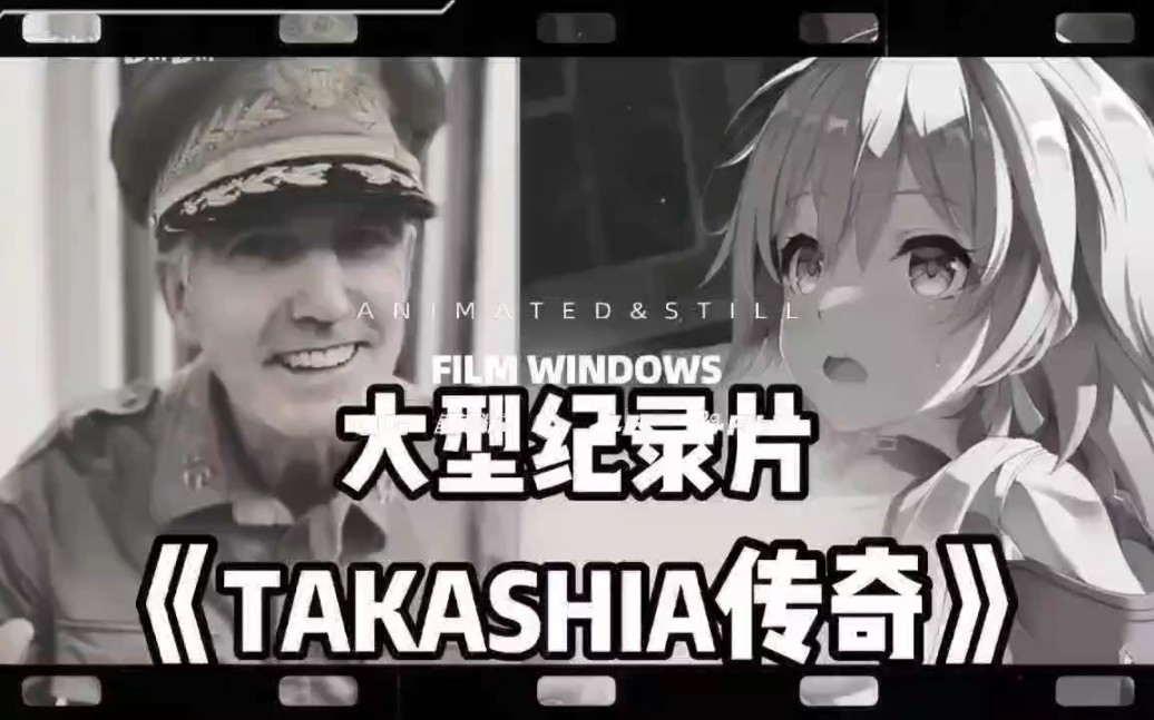 [图]大型纪录片《TAKASHIA的奇思妙想》