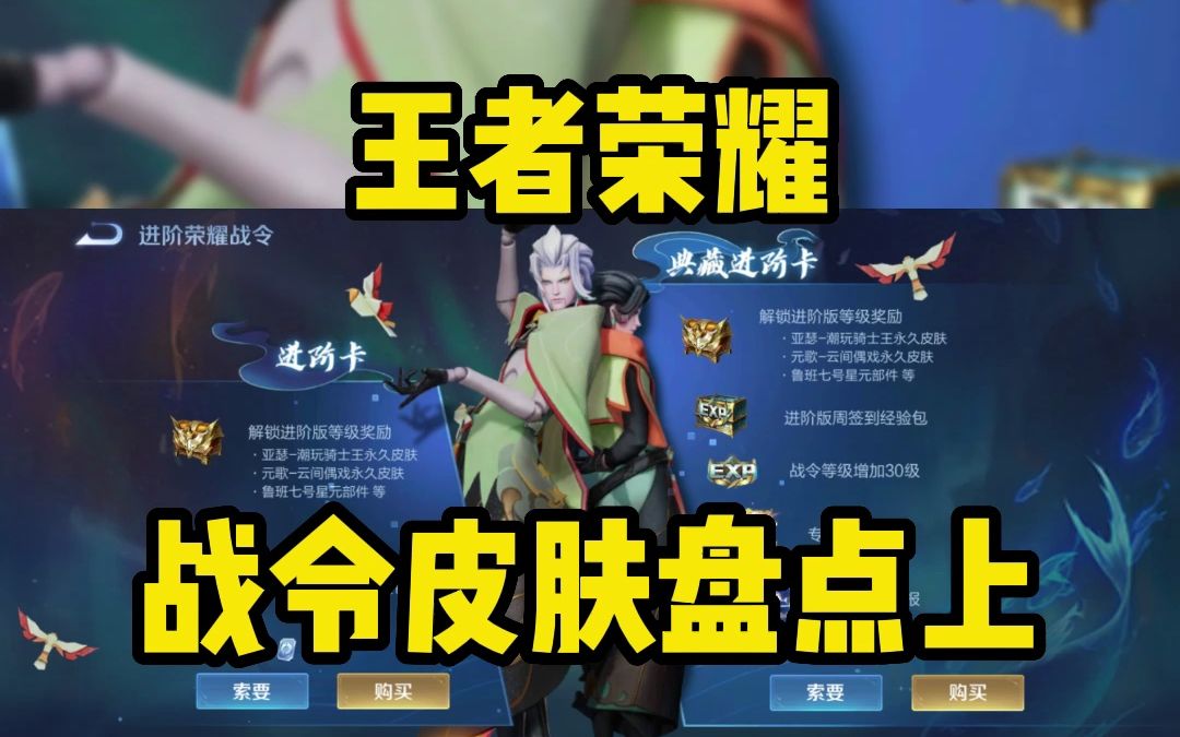 王者荣耀战令皮肤盘点上