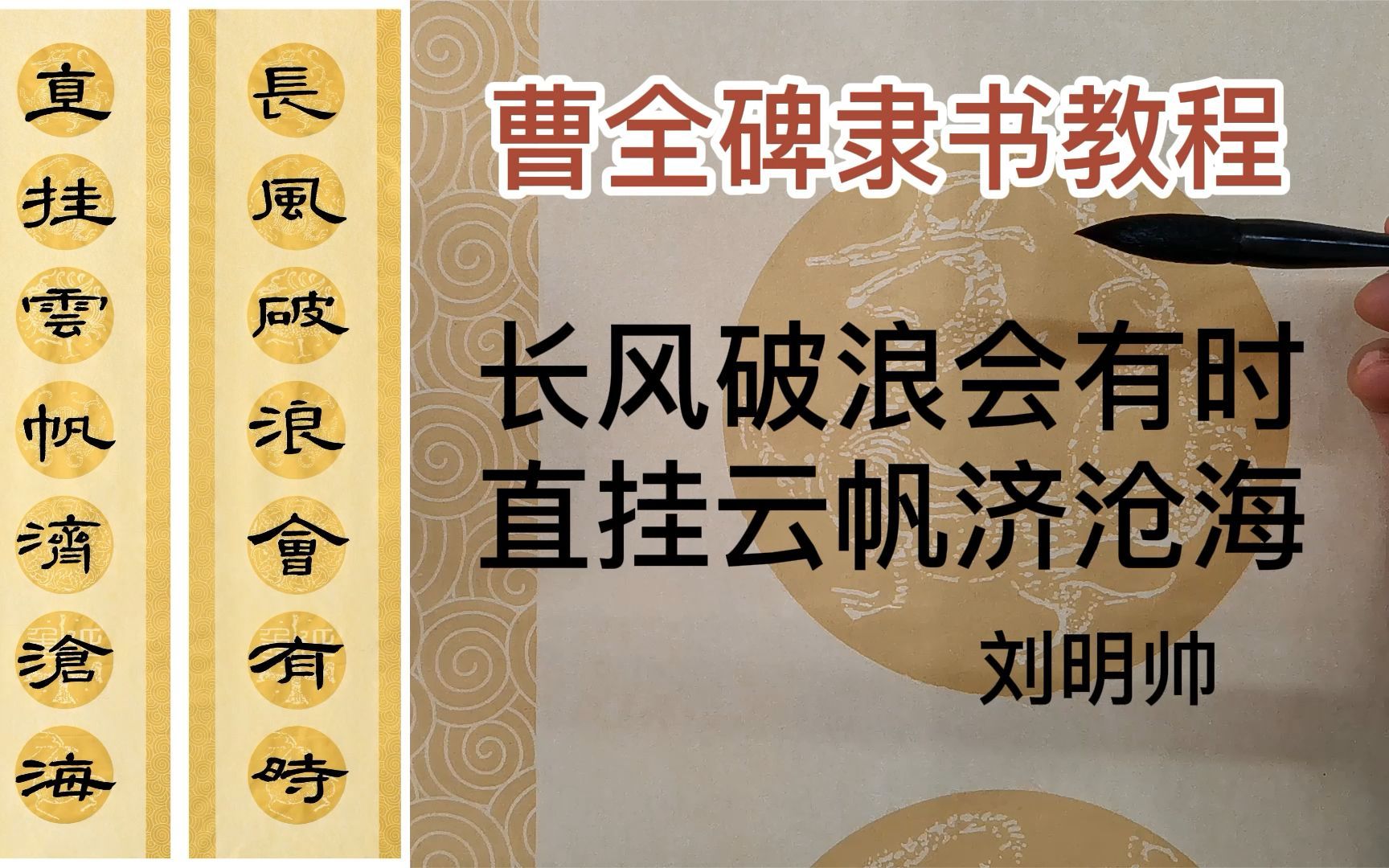 [图]曹全碑隶书教程 长风破浪会有时 直挂云帆济沧海 刘明帅书法