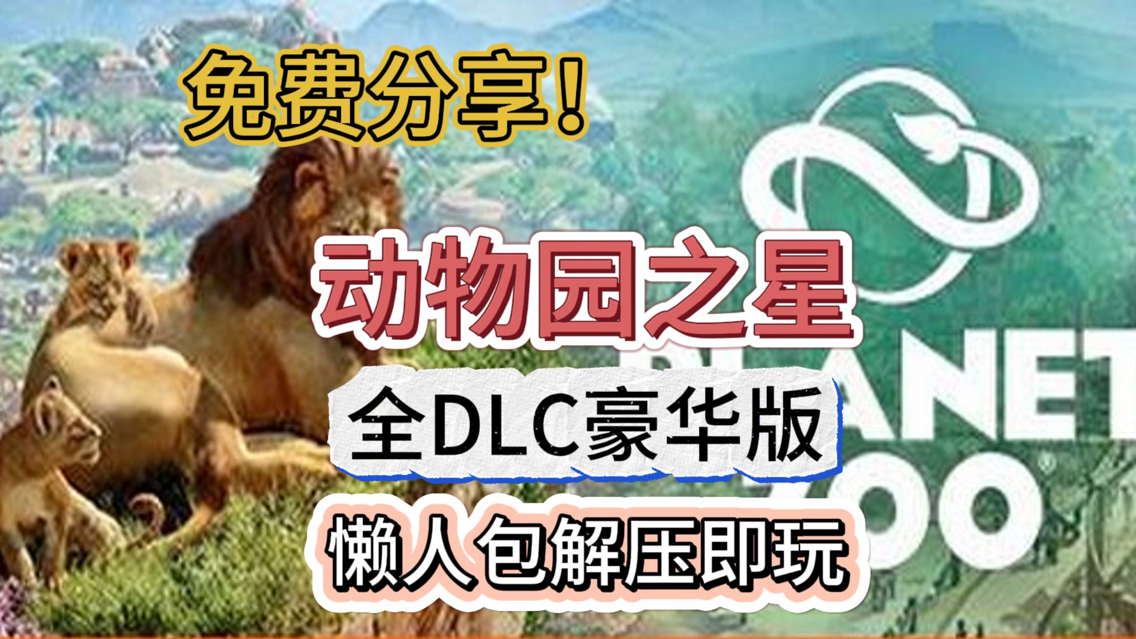 动物园之星!全dlc收藏版!懒人包解压即玩!