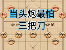 Video herunterladen: 当头炮的克星布局来了，飞刀一把接着一把，令人防不胜防！