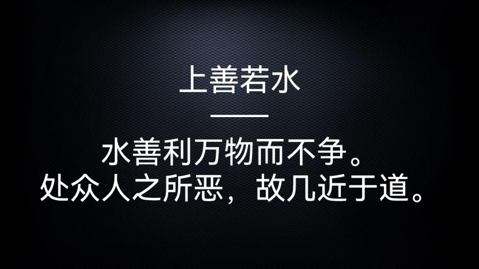 [图]上善若水——水善利万物而不争。处众人之所恶，故几近于道。