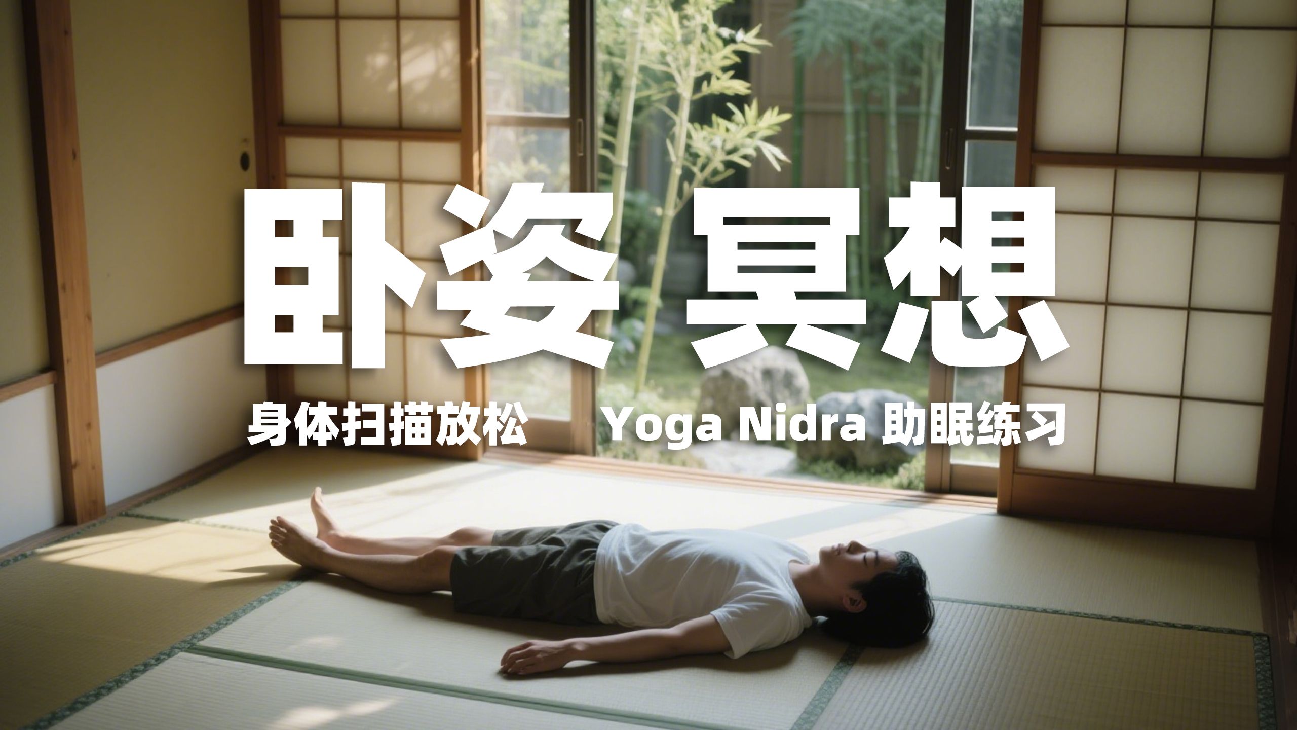卧姿身体扫描冥想｜睡前引导放松｜Yoga Nidra 深度助眠练习